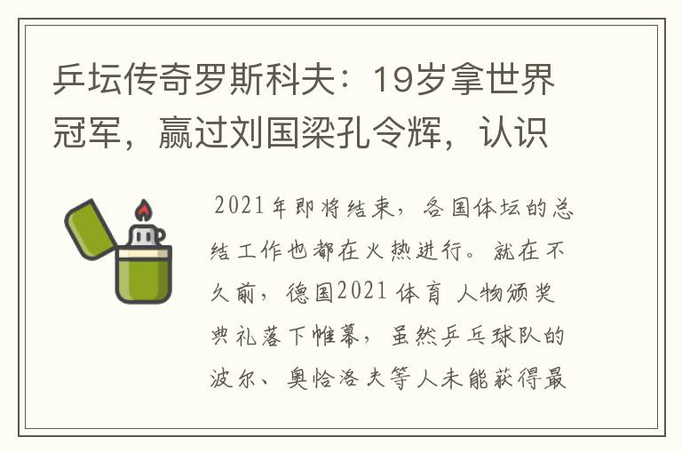 乒坛传奇罗斯科夫:19岁拿世界冠军,赢过刘国梁孔令辉,认识吗?