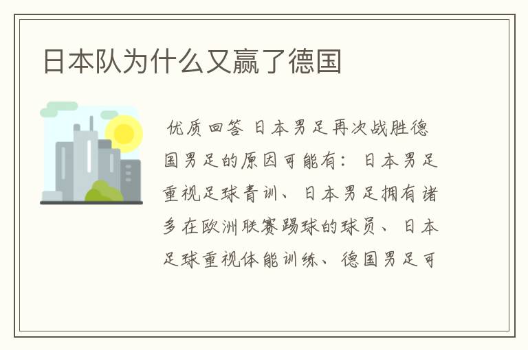 日本队为什么又赢了德国