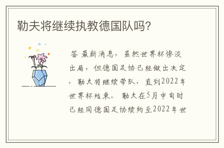 勒夫将继续执教德国队吗?