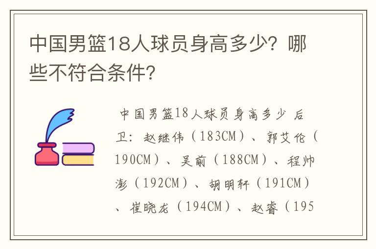 中国男篮18人球员身高多少?哪些不符合条件?