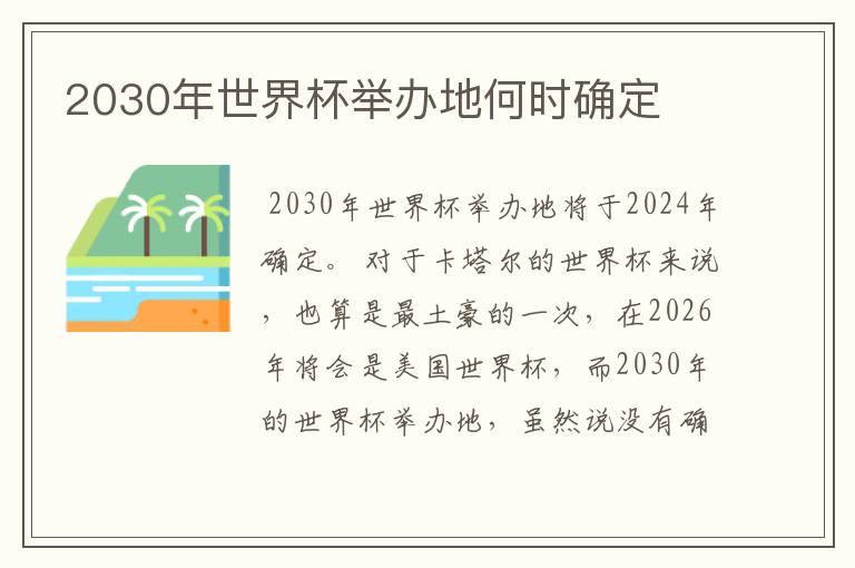 2030年世界杯举办地何时确定