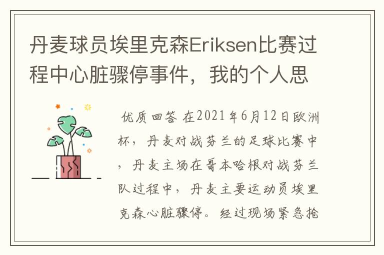 丹麦球员埃里克森Eriksen比赛过程中心脏骤停事件,我的个人思考