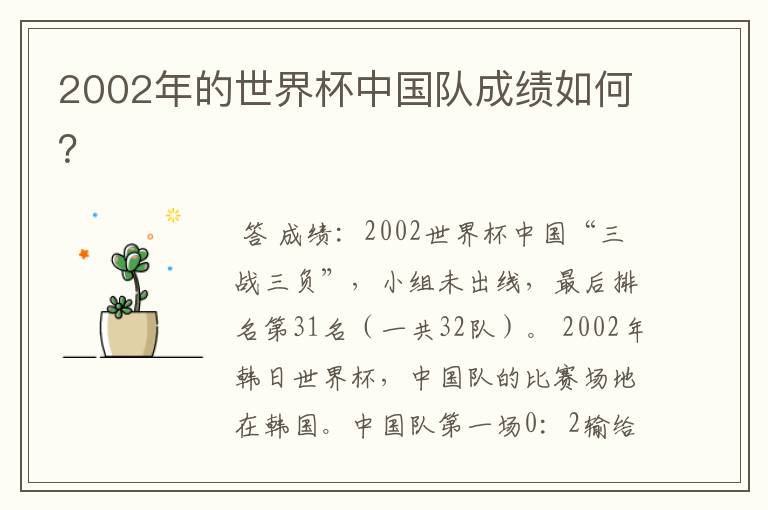 2002年的世界杯中国队成绩如何?