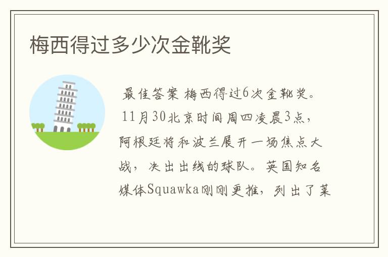 梅西得过多少次金靴奖