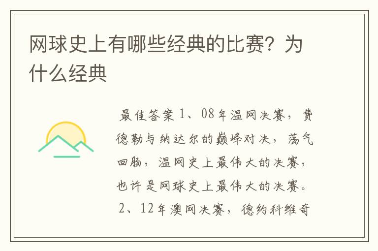 网球史上有哪些经典的比赛?为什么经典