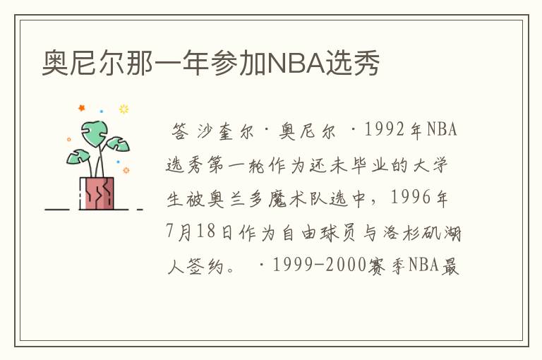 奥尼尔那一年参加NBA选秀