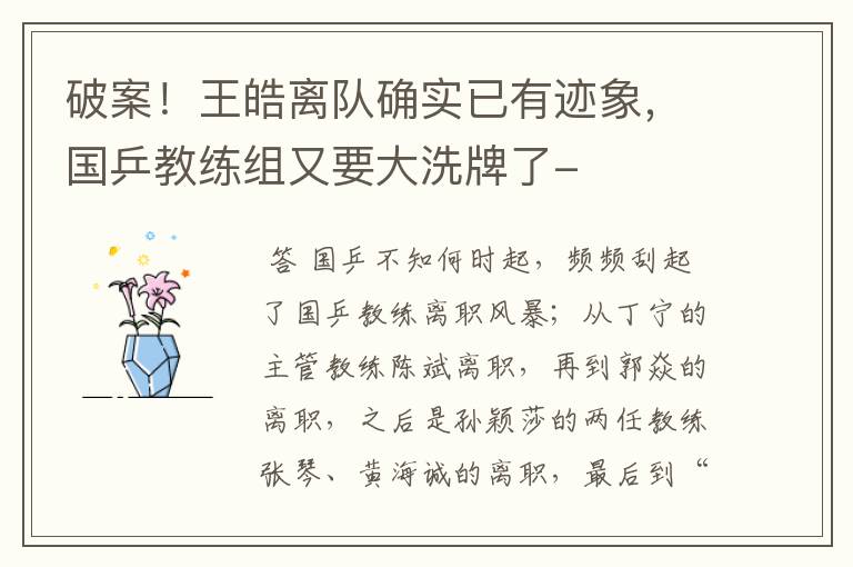 破案!王皓离队确实已有迹象,国乒教练组又要大洗牌了-
