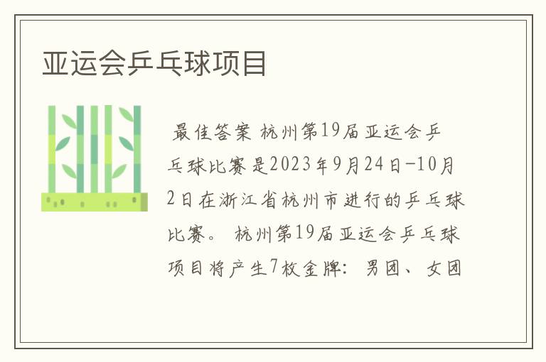 亚运会乒乓球项目