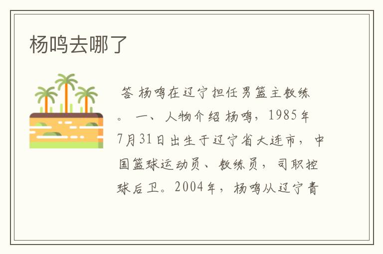 杨鸣去哪了