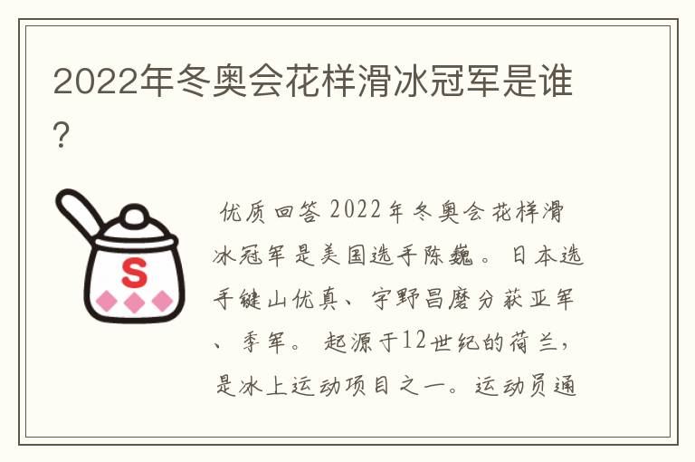 2022年冬奥会花样滑冰冠军是谁?