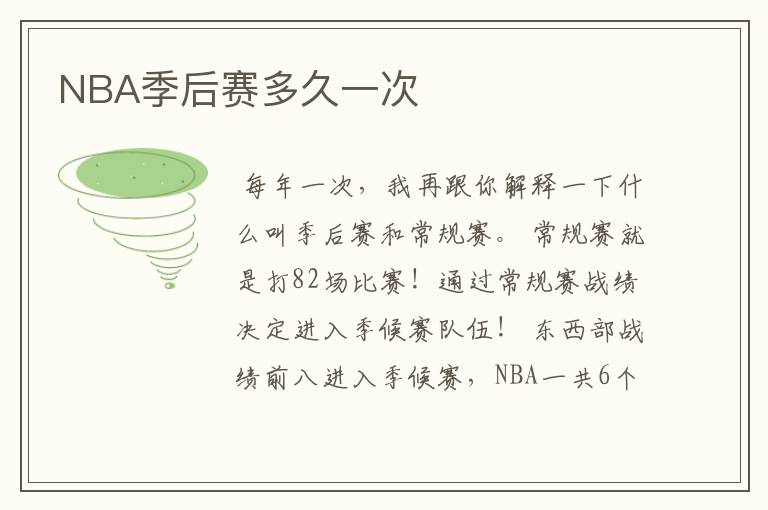 NBA季后赛多久一次