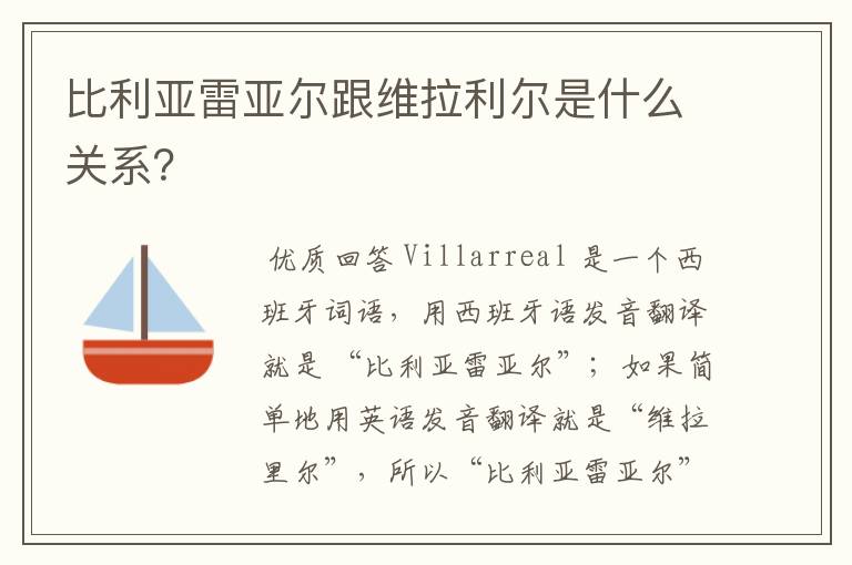 比利亚雷亚尔跟维拉利尔是什么关系?