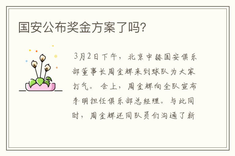 国安公布奖金方案了吗?