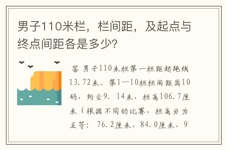 男子110米栏,栏间距,及起点与终点间距各是多少?