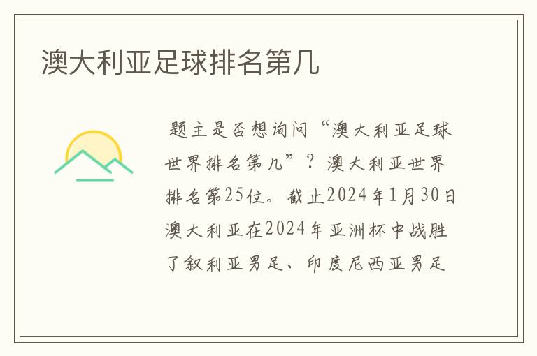 澳大利亚足球排名第几