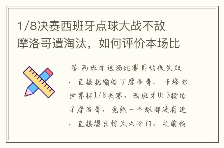 1/8决赛西班牙点球大战不敌摩洛哥遭淘汰,如何评价本场比赛?