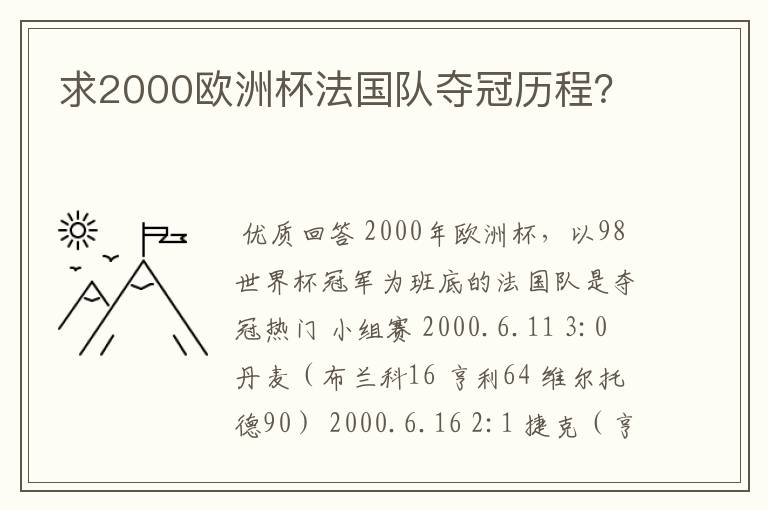 求2000欧洲杯法国队夺冠历程?