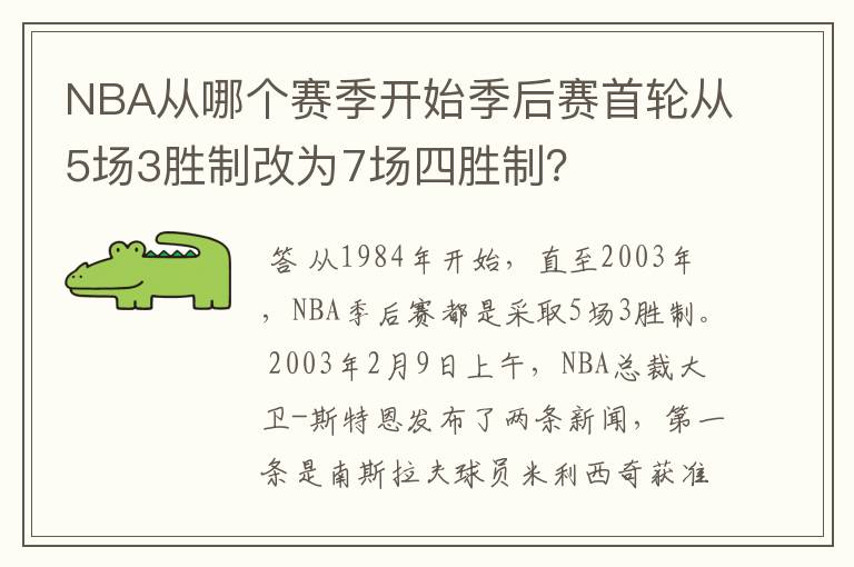 NBA从哪个赛季开始季后赛首轮从5场3胜制改为7场四胜制?