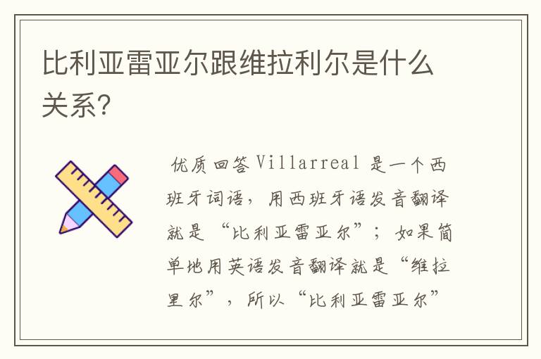 比利亚雷亚尔跟维拉利尔是什么关系?