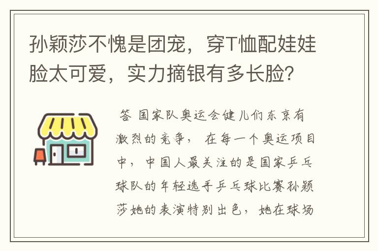 孙颖莎不愧是团宠,穿T恤配娃娃脸太可爱,实力摘银有多长脸?
