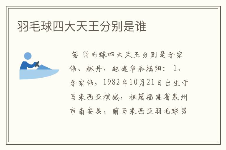 羽毛球四大天王分别是谁