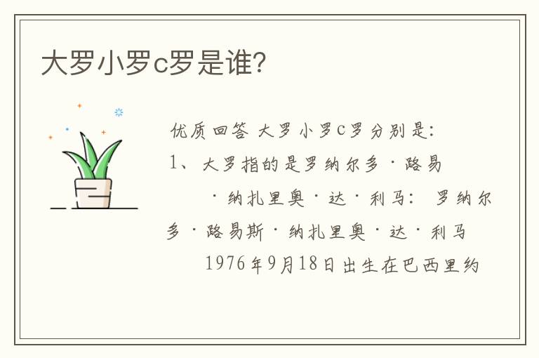 大罗小罗c罗是谁?