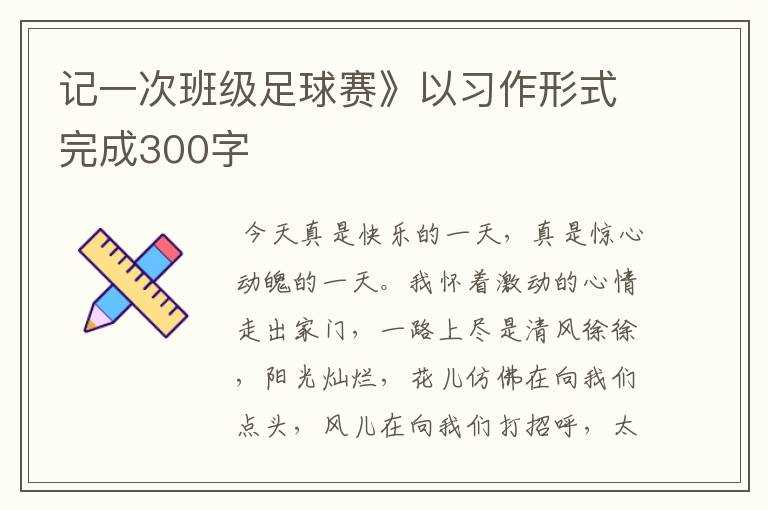 记一次班级足球赛》以习作形式完成300字