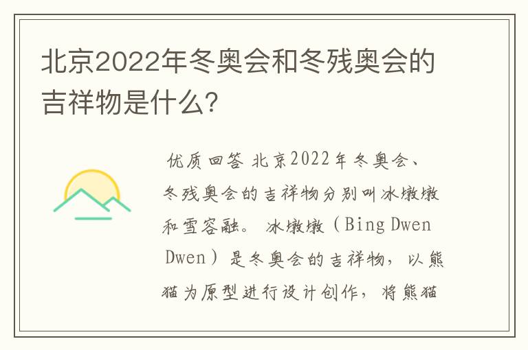 北京2022年冬奥会和冬残奥会的吉祥物是什么?