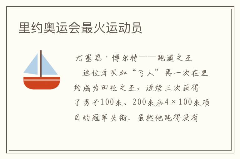 里约奥运会最火运动员