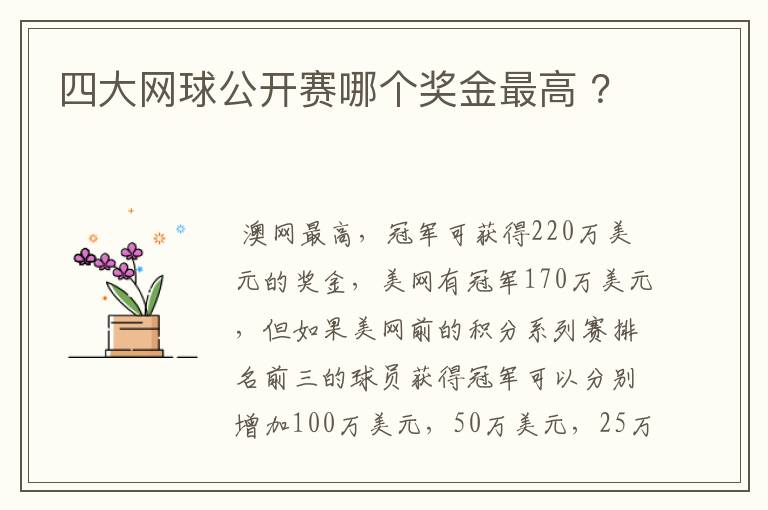 四大网球公开赛哪个奖金最高 ?