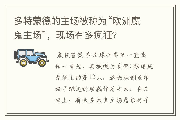 多特蒙德的主场被称为“欧洲魔鬼主场”,现场有多疯狂?