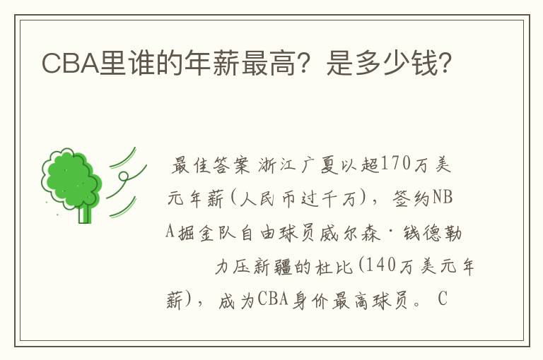 CBA里谁的年薪最高?是多少钱?