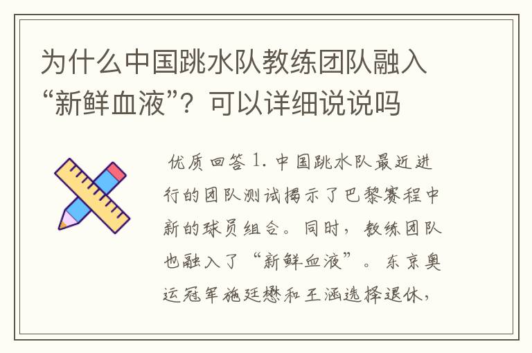 为什么中国跳水队教练团队融入“新鲜血液”?可以详细说说吗
