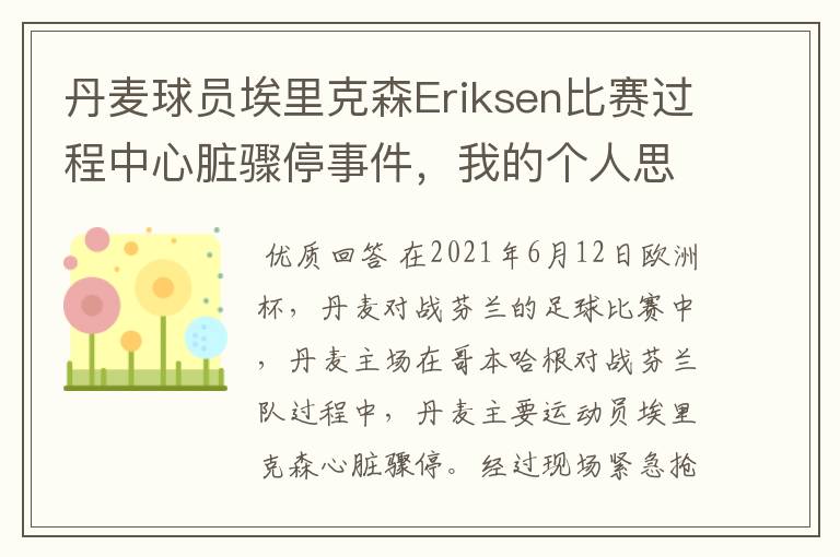 丹麦球员埃里克森Eriksen比赛过程中心脏骤停事件，我的个人思考