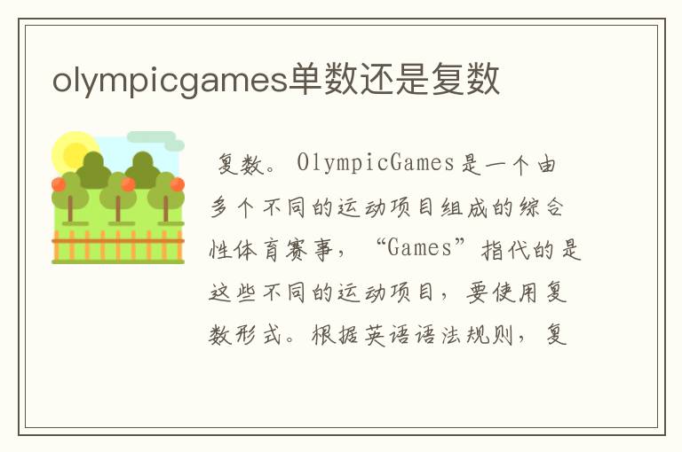 olympicgames单数还是复数