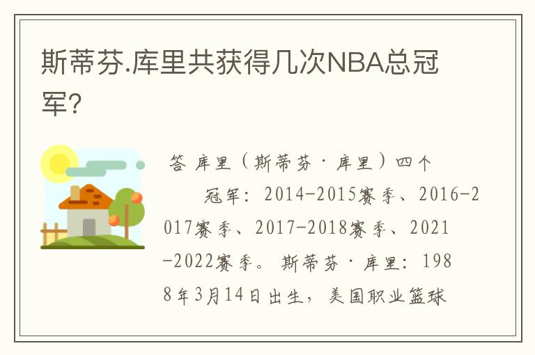斯蒂芬.库里共获得几次NBA总冠军?