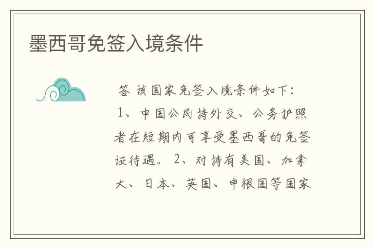 墨西哥免签入境条件