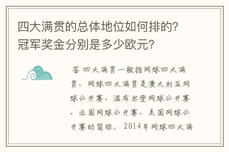 四大满贯的总体地位如何排的?冠军奖金分别是多少欧元?