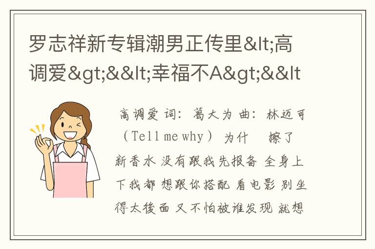 罗志祥新专辑潮男正传里<高调爱>&<幸福不A>&<第二顺位>&<搞笑>四首歌的歌词分别是什么
