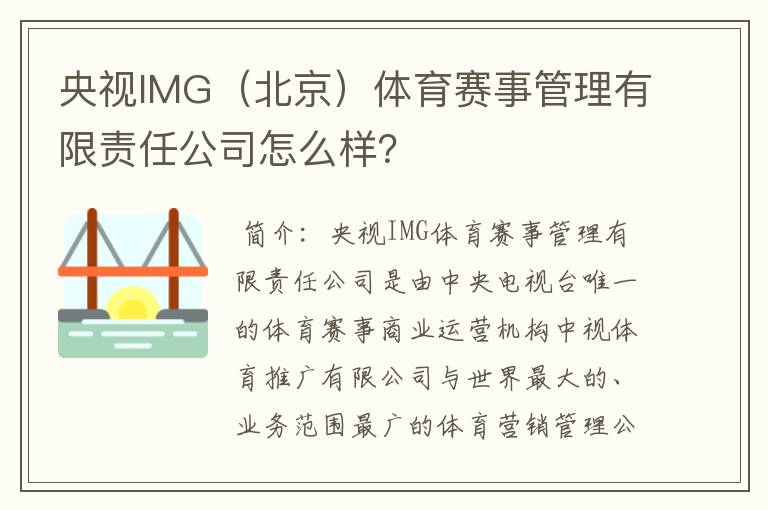 央视IMG(北京)体育赛事管理有限责任公司怎么样?