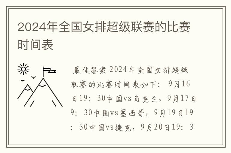 2024年全国女排超级联赛的比赛时间表