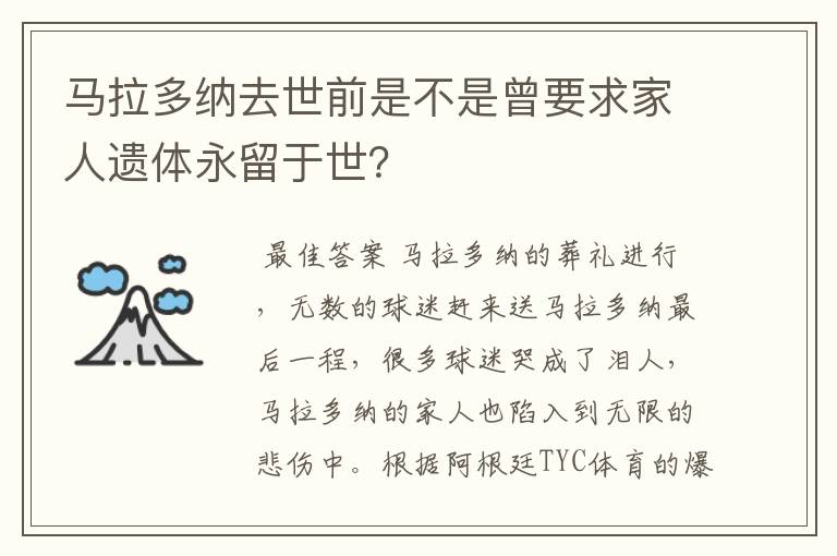 马拉多纳去世前是不是曾要求家人遗体永留于世?