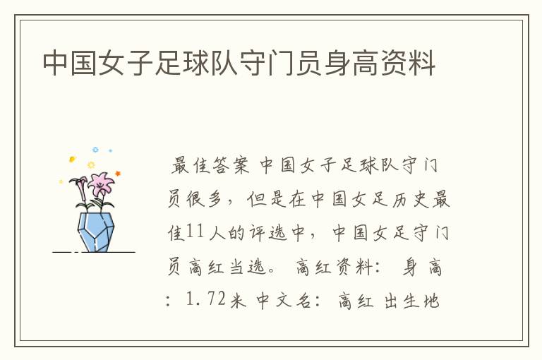 中国女子足球队守门员身高资料