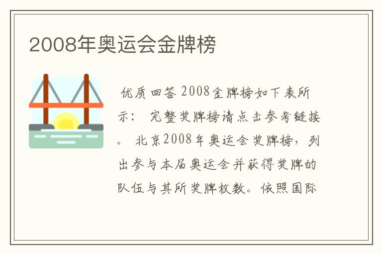2008年奥运会金牌榜