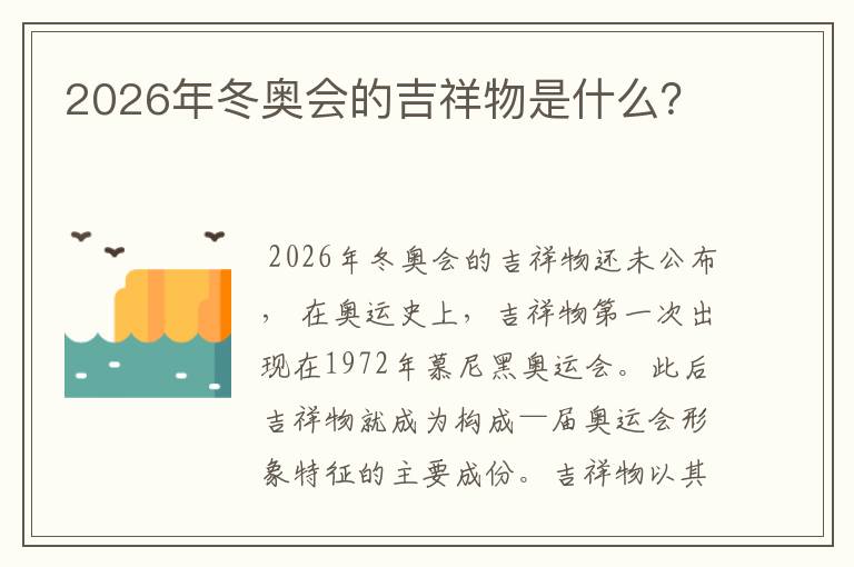 2026年冬奥会的吉祥物是什么?