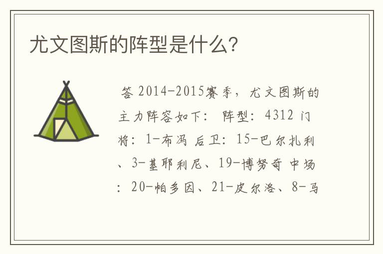 尤文图斯的阵型是什么?