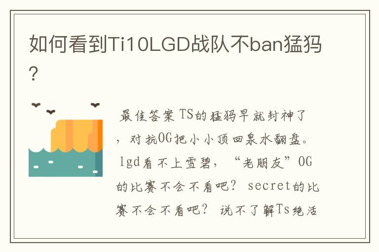 如何看到Ti10LGD战队不ban猛犸?