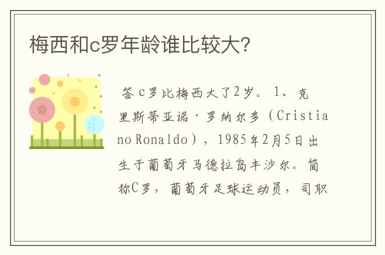 梅西和c罗年龄谁比较大?