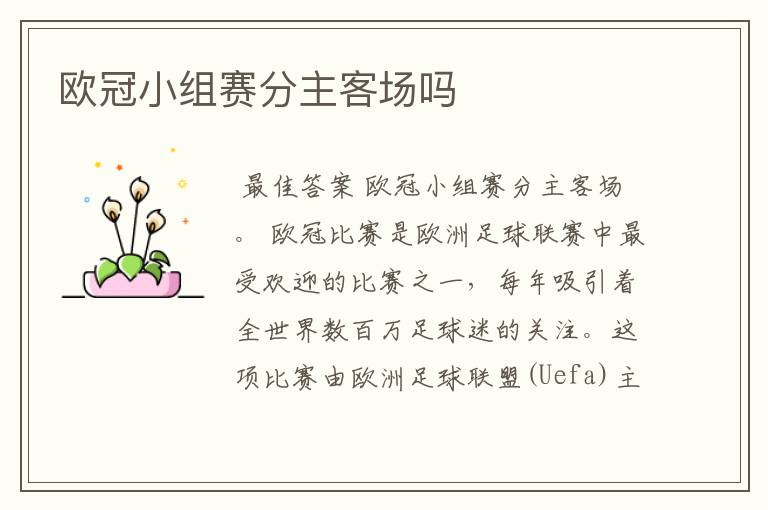 欧冠小组赛分主客场吗