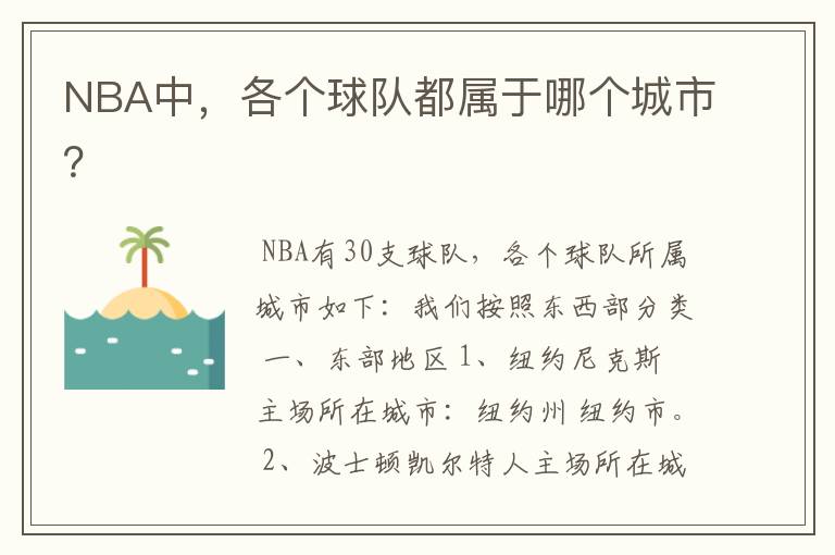 NBA中,各个球队都属于哪个城市?
